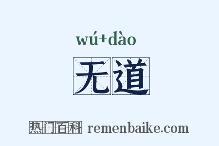 无道是什么意思的图片